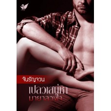 เปลวเสน่หามายาลวงใจ (จันรัญจวน)