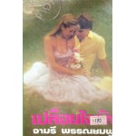 เปลือยใจรัก (จามรี พรรณชมพู)