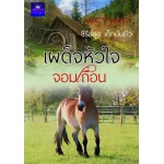 เผด็จหัวใจจอมเถื่อน (ซีรีส์ชุด เด็กมันยั่ว) (พราวนภา)