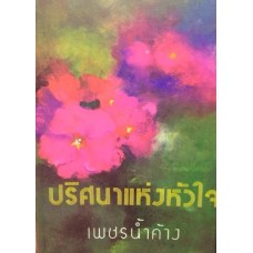 ปริศนาแห่งหัวใจ (เล่ม 1-2) (เพชรน้ำค้าง)