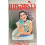 บนรอยร้าว (เล่ม 1-2) (เพชรน้ำค้าง)