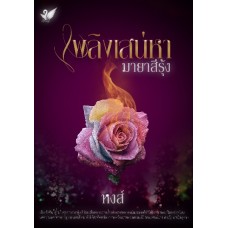 เพลิงเสน่หามายาสีรุ้ง (หงส์) (EBOOK)