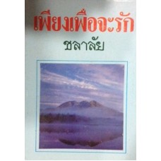 เพียงเพื่อจะรัก (ชลาลัย)