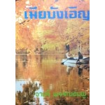 เมียบังเอิญ (จามรี พรรณชมพู)