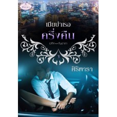 เมียบำเรอครึ่งคืน (ศิริพารา) (EBOOK)