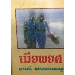 เมียพยศ (เล่ม 1-2) (จามรี พรรณชมพู)