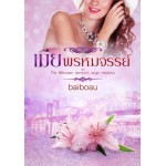 เมียพรหมจรรย์ (ชุด The Billionaire demon's virgin mistress) (baiboau)