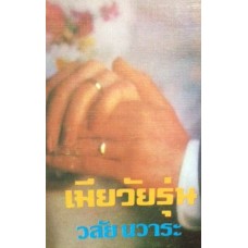 เมียวัยรุ่น (เล่ม 1-2) (วลัย นวาระ)