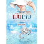 เมียเก็บ (ชุด The Billionaire demon's virgin mistress) (baiboau)