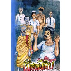 เมืองผีดิบ (ไพบูลย์ พันธุ์เมือง)