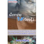 เม็ดทรายใต้เรียวรุ้ง (เพลงมีนา) (EBOOK)