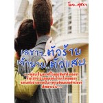 เลขาฯตัวร้ายเจ้านายตัวแสบ + ตำรวจสาวเจ้าเสน่ห์ (สุชีรา)