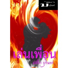 เล่นเพื่อน (มัสยา บุรินทร์)