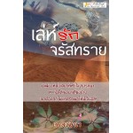 เล่ห์รักจรัสทราย (เพลงมีนา) (EBOOK)