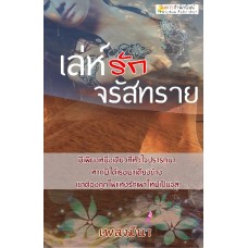 เล่ห์รักจรัสทราย (เพลงมีนา) (EBOOK)