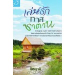 เล่ห์รักทาสซาตาน (พิชญวดี)