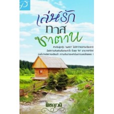 เล่ห์รักทาสซาตาน (พิชญวดี)