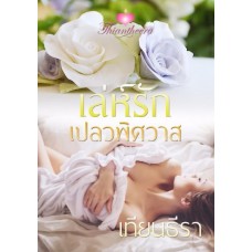 เล่ห์รักเปลวพิศวาส (เทียนธีรา) (EBOOK)