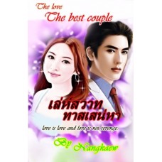 เล่ห์สวาททาสเสน่หา (นางแก้ว) (EBOOK)