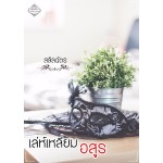 เล่ห์เหลี่ยมอสูร (สลิลฉัตร) (EBOOK)