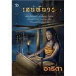 เสน่ห์นาง (อาริตา) (EBOOK)