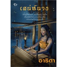 เสน่ห์นาง (อาริตา) (EBOOK)