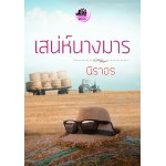 เสน่ห์นางมาร (นิราอร) (EBOOK)