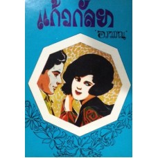 แก้วกัลยา (อรวรรณ)