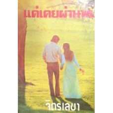 แค่เคยผ่านพบ (จิตรเลขา)