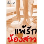 แพ้รักน้องสาว (อัณณากานต์)