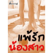 แพ้รักน้องสาว (อัณณากานต์)