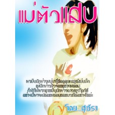 แม่ตัวแสบ + แม่ยอดขมองอิ่ม (สุชีรา)