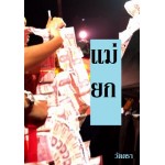 แม่ยก (วัตตรา) (EBOOK)