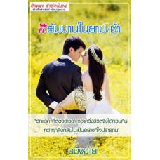 แย้มบานในยามเช้า (ฉมังฉาย)