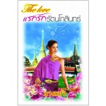 แรกรักรัตนโกสินทร์ (นางแก้ว) (EBOOK)