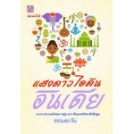 แสงดาว ไอดิน อินเดีย (ชอนตะวัน) (EBOOK)