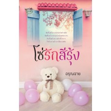 โซ่รักสีรุ้ง (ศศิภา)