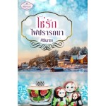 โซ่รักไฟปรารถนา (ศิริพารา) (EBOOK)