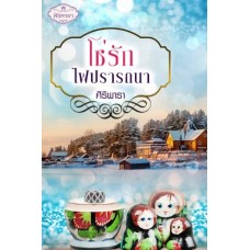 โซ่รักไฟปรารถนา (ศิริพารา) (EBOOK)