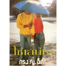 โซ่เสน่หา (เล่ม 1-2) (กรุง ญ. ฉัตร)