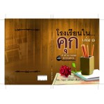 โรงเรียนในคุก 1 ตอนคำสารภาพของนักโทษชาย (เพชรลดา)