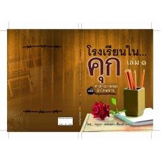 โรงเรียนในคุก 1 ตอนคำสารภาพของนักโทษชาย (เพชรลดา)
