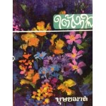 ใต้เงาใจ (เล่ม 1-2) (บุษยมาส)