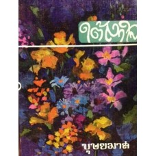 ใต้เงาใจ (เล่ม 1-2) (บุษยมาส)