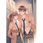 ร้ายสุดขั้วกะชั่วสุดขีด (ปกใหม่) เล่ม 1