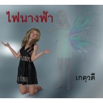 ไฟนางฟ้า (เกตุวดี) (EBOOK)