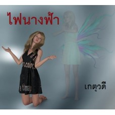 ไฟนางฟ้า (เกตุวดี) (EBOOK)