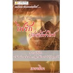 ไฟรักบัลลังก์ฟาโรห์ (เพลงมีนา) (EBOOK)