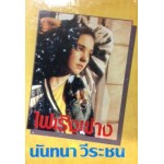 ไฟเริงฟาง (นันทนา วีระชน)