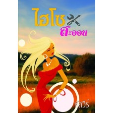 ไฮโซสะออน (หัสวีร์) (EBOOK)